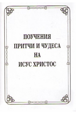 Поучения, притчи и чудеса на Исус Христос